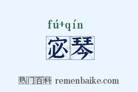 宓琴是什么意思的图片